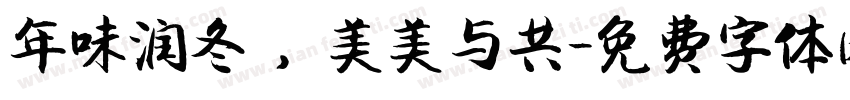 年味润冬 ，美美与共字体转换